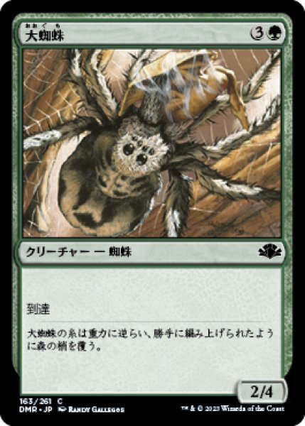 画像1: 大蜘蛛/Giant Spider (DMR) (1)