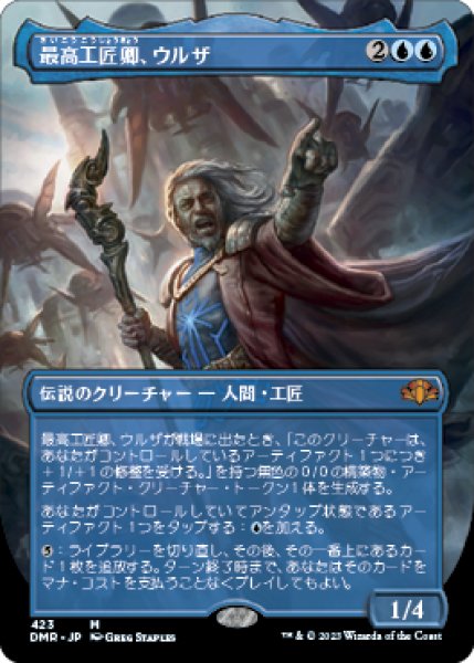 画像1: 最高工匠卿、ウルザ/Urza, Lord High Artificer (DMR)【拡張アート版】 (1)