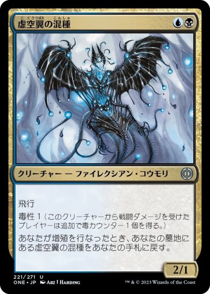 画像1: 虚空翼の混種/Voidwing Hybrid (ONE)《Foil》 (1)