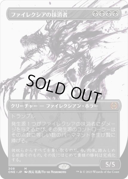 画像1: ファイレクシアの抹消者/Phyrexian Obliterator (ONE)【胆液版】 (1)