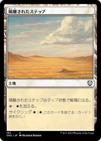 画像1: 隔離されたステップ/Secluded Steppe (ONC) (1)