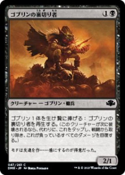 画像1: ゴブリンの裏切り者/Goblin Turncoat (DMR)《Foil》 (1)