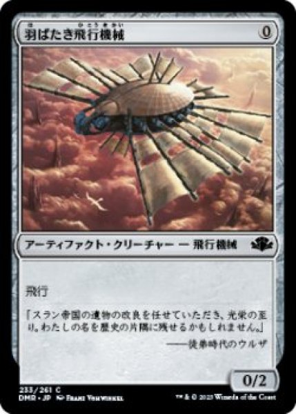 画像1: 羽ばたき飛行機械/Ornithopter (DMR)《Foil》 (1)