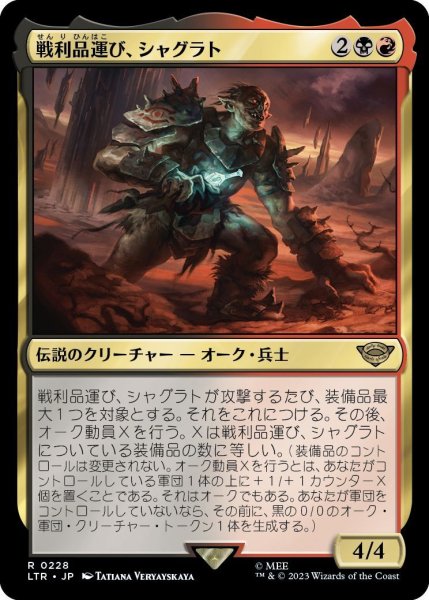 画像1: 戦利品運び、シャグラト/Shagrat, Loot Bearer (LTR)《Foil》 (1)