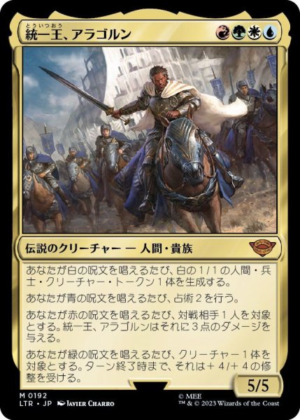 画像1: 統一王、アラゴルン/Aragorn, the Uniter (LTR)《Foil》 (1)