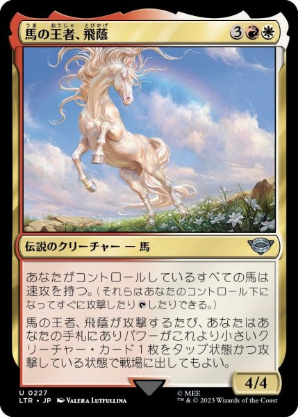 画像1: 馬の王者、飛蔭/Shadowfax, Lord of Horses (LTR)《Foil》 (1)