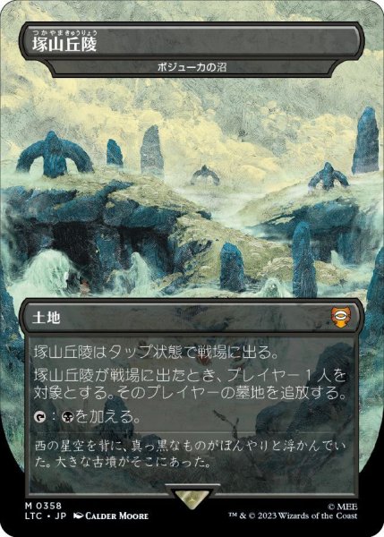 画像1: 塚山丘陵/Barrow-Downs (LTC)【王国と遺物】《Foil》 (1)