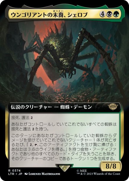 画像1: ウンゴリアントの末裔、シェロブ/Shelob, Child of Ungoliant (LTR)【拡張アート版】 (1)