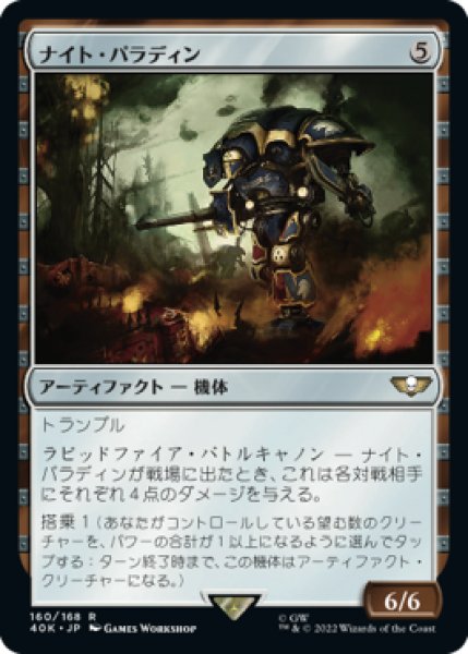 画像1: ナイト・パラディン/Knight Paladin (40K) (1)