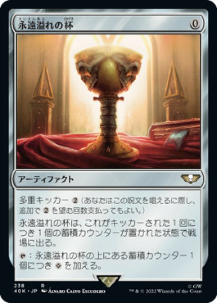 画像1: 永遠溢れの杯/Everflowing Chalice (40K) (1)