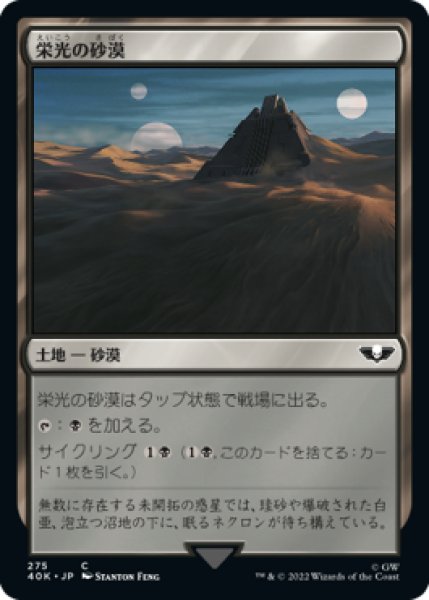 画像1: 栄光の砂漠/Desert of the Glorified (40K) (1)