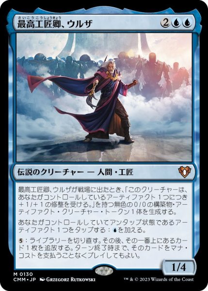 画像1: 最高工匠卿、ウルザ/Urza, Lord High Artificer (CMM) (1)