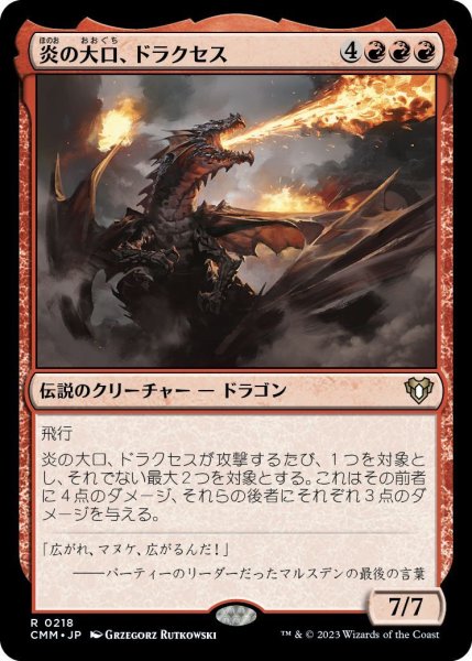 画像1: 炎の大口、ドラクセス/Drakuseth, Maw of Flames (CMM) (1)