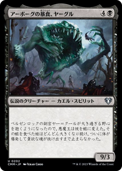 画像1: アーボーグの暴食、ヤーグル/Yargle, Glutton of Urborg (CMM)《Foil》 (1)