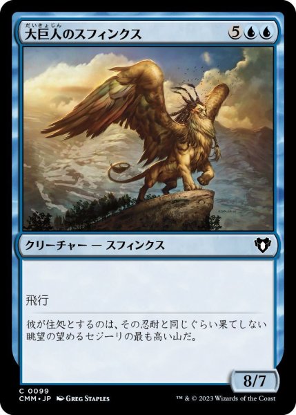 画像1: 大巨人のスフィンクス/Goliath Sphinx (CMM) (1)