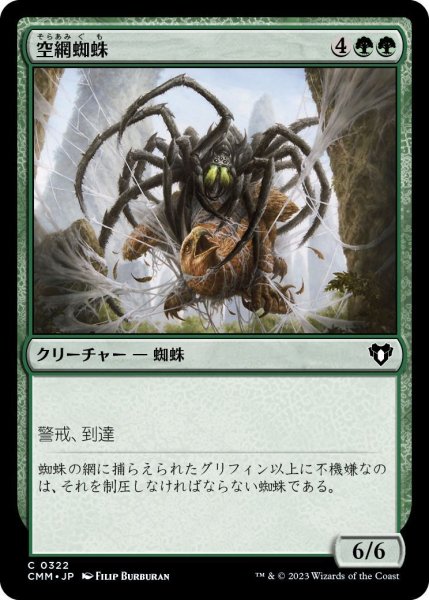 画像1: 空網蜘蛛/Skysnare Spider (CMM)《Foil》 (1)