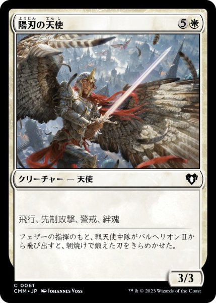 画像1: 陽刃の天使/Sunblade Angel (CMM)《Foil》 (1)