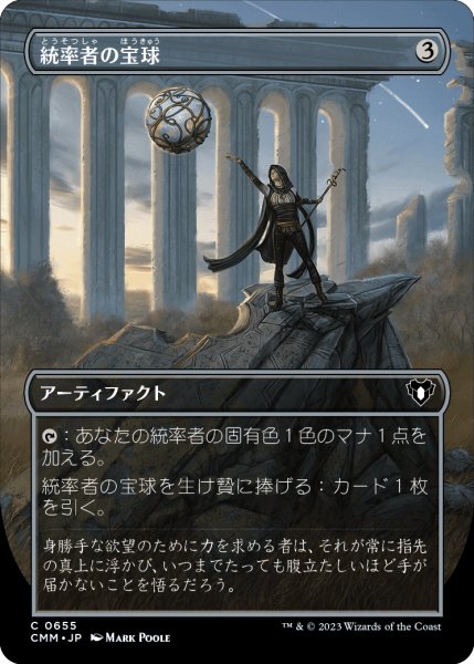 画像1: 統率者の宝球/Commander's Sphere (CMM)【拡張アート版】《Foil》 (1)