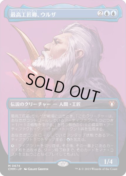 画像1: 最高工匠卿、ウルザ/Urza, Lord High Artificer (CMM)【プロファイル版】《Foil》 (1)