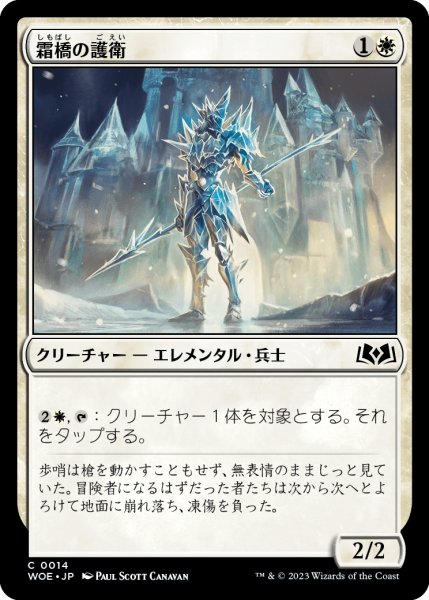 画像1: 霜橋の護衛/Frostbridge Guard (WOE)《Foil》 (1)