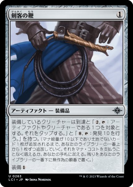 画像1: 剣客の鞭/Swashbuckler's Whip (LCI) (1)