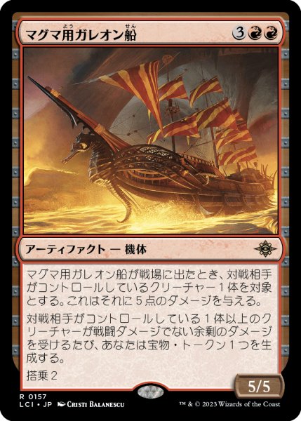 画像1: マグマ用ガレオン船/Magmatic Galleon (LCI) (1)