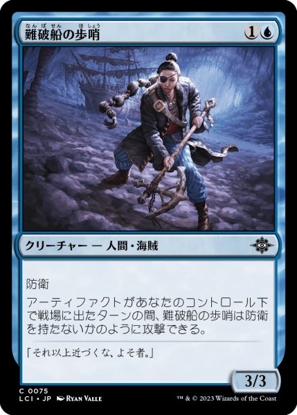 画像1: 難破船の歩哨/Shipwreck Sentry (LCI)《Foil》 (1)