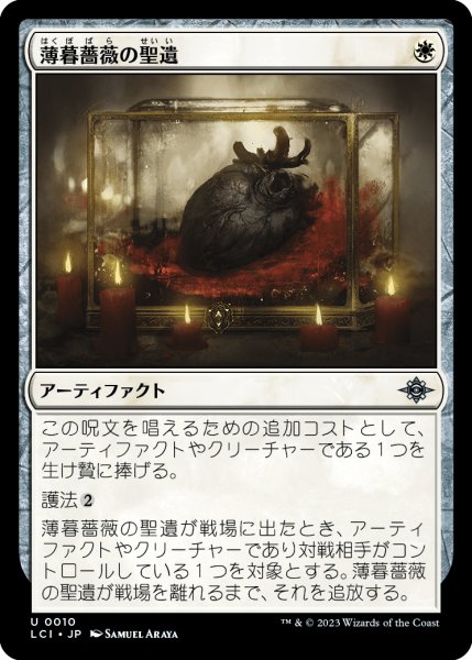 画像1: 薄暮薔薇の聖遺/Dusk Rose Reliquary (LCI) (1)