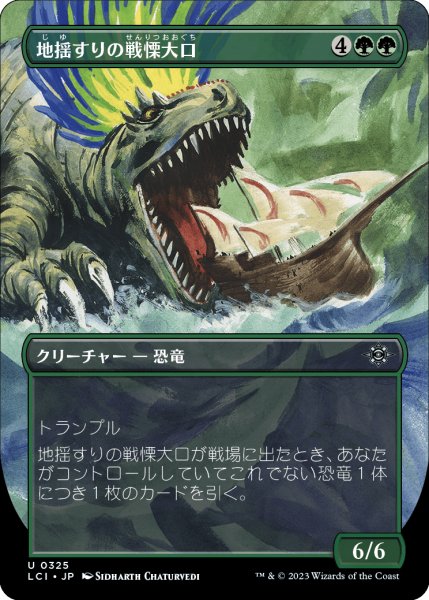 画像1: 地揺すりの戦慄大口/Earthshaker Dreadmaw (LCI)【拡張アート版】 (1)