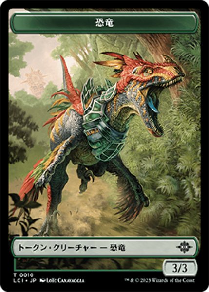 画像1: 恐竜 トークン/Dinosaur Token 【No.10】 (LCI) (1)