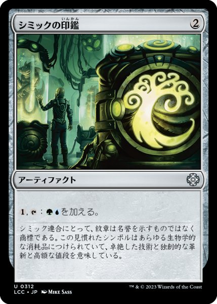 画像1: シミックの印鑑/Simic Signet (LCC) (1)