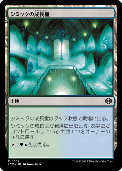 画像1: シミックの成長室/Simic Growth Chamber (LCC) (1)