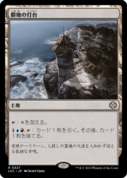 画像1: 僻地の灯台/Desolate Lighthouse (LCC) (1)