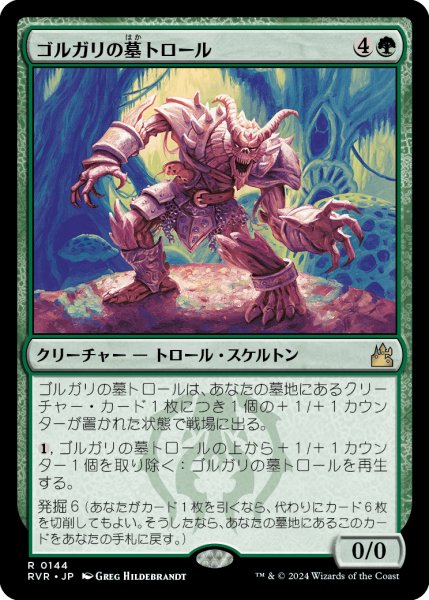 画像1: ゴルガリの墓トロール/Golgari Grave-Troll (RVR) (1)