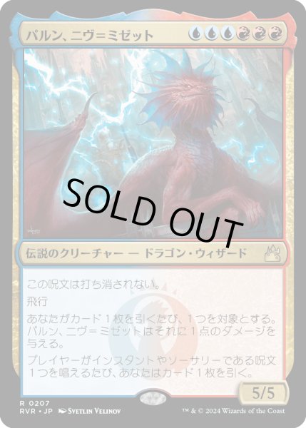 画像1: パルン、ニヴ＝ミゼット/Niv-Mizzet, Parun (RVR) (1)