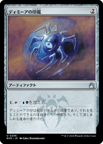 画像1: ディミーアの印鑑/Dimir Signet (RVR) (1)