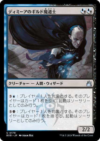 画像1: ディミーアのギルド魔道士/Dimir Guildmage (RVR) (1)