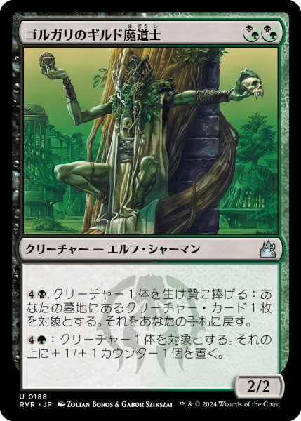 画像1: ゴルガリのギルド魔道士/Golgari Guildmage (RVR) (1)