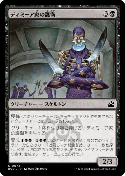 画像1: ディミーア家の護衛/Dimir House Guard (RVR) (1)