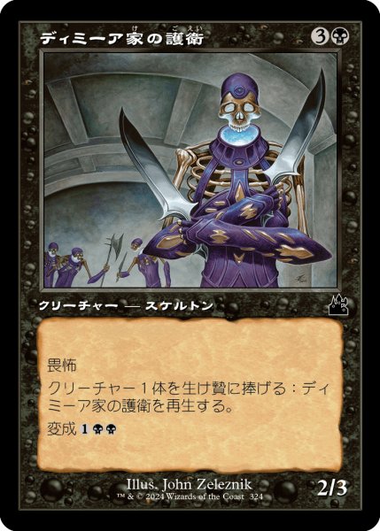 画像1: ディミーア家の護衛/Dimir House Guard (RVR)【旧枠版】 (1)