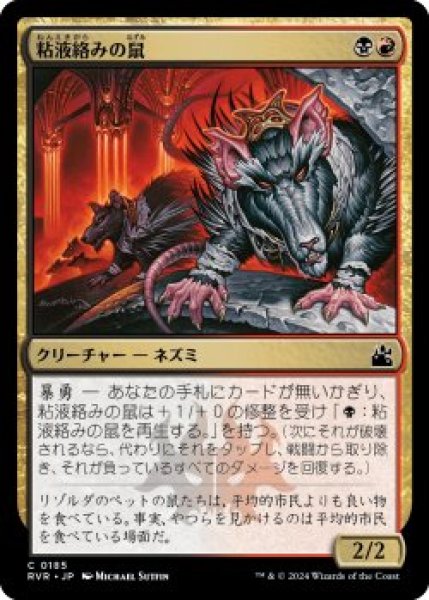 画像1: 粘液絡みの鼠/Gobhobbler Rats (RVR)《Foil》 (1)