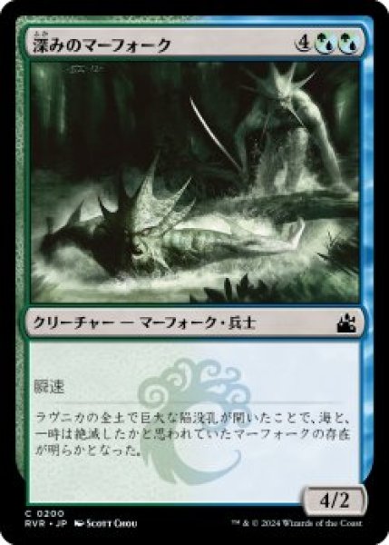 画像1: 深みのマーフォーク/Merfolk of the Depths (RVR)《Foil》 (1)