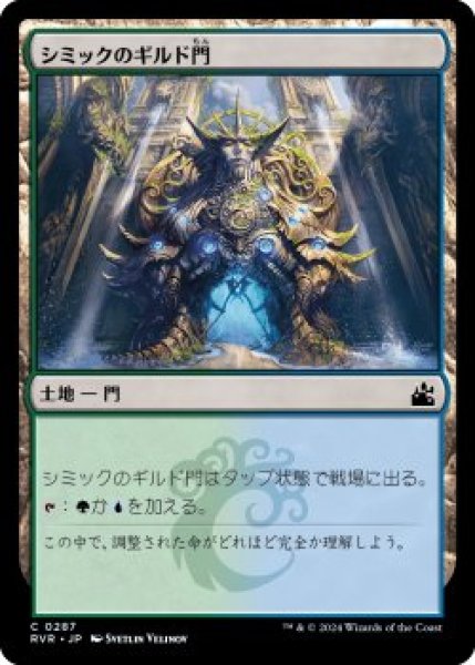 画像1: シミックのギルド門/Simic Guildgate (RVR)《Foil》 (1)