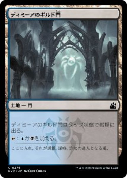 画像1: ディミーアのギルド門/Dimir Guildgate (RVR)《Foil》 (1)