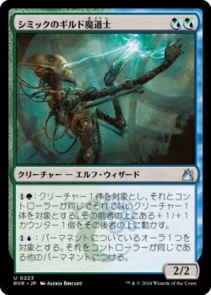 画像1: シミックのギルド魔道士/Simic Guildmage (RVR)《Foil》 (1)