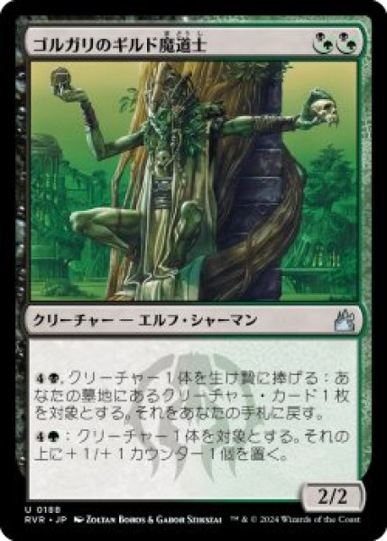 画像1: ゴルガリのギルド魔道士/Golgari Guildmage (RVR)《Foil》 (1)