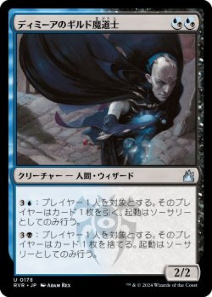 画像1: ディミーアのギルド魔道士/Dimir Guildmage (RVR)《Foil》 (1)