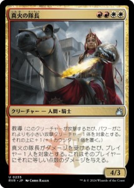 画像1: 真火の隊長/Truefire Captain (RVR)《Foil》 (1)