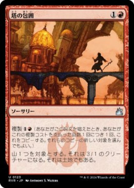 画像1: 塔の包囲/Siege of Towers (RVR)《Foil》 (1)