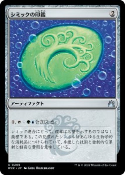 画像1: シミックの印鑑/Simic Signet (RVR)《Foil》 (1)